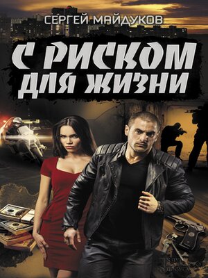 cover image of С риском для жизни (S riskom dlja zhizni)